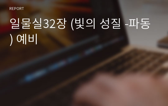 일물실32장 (빛의 성질 -파동) 예비