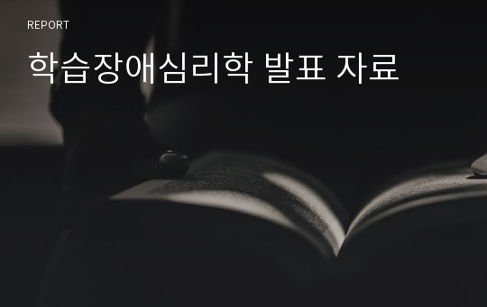 학습장애심리학 발표 자료