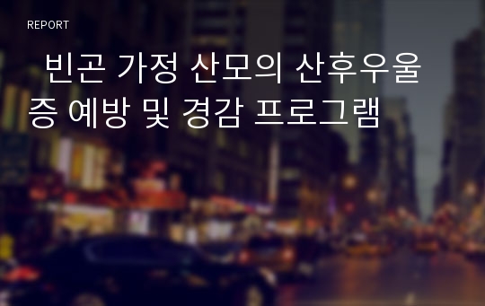   빈곤 가정 산모의 산후우울증 예방 및 경감 프로그램