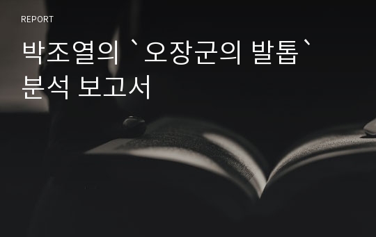 박조열의 `오장군의 발톱` 분석 보고서