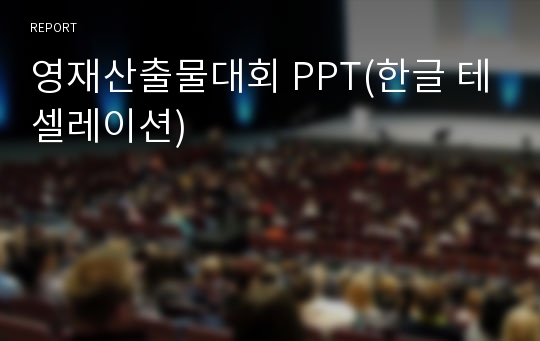 영재산출물대회 PPT(한글 테셀레이션)