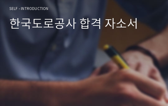 한국도로공사 합격 자소서