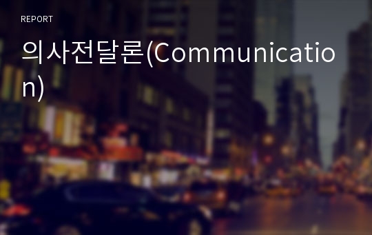 의사전달론(Communication)