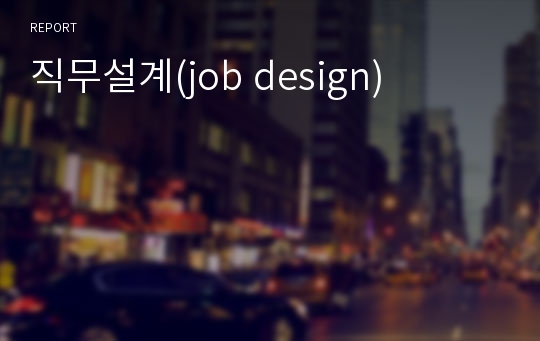 직무설계(job design)