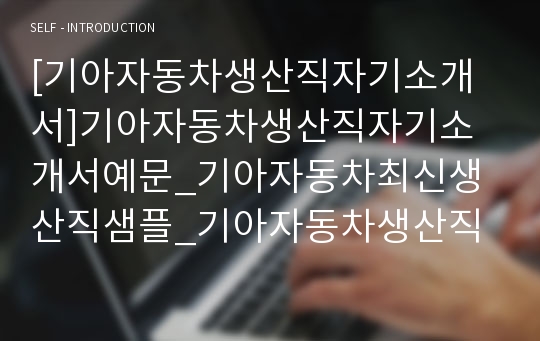 [기아자동차생산직자기소개서]기아자동차생산직자기소개서예문_기아자동차최신생산직샘플_기아자동차생산직합격자소서_기아자동차생산직샘플자기소개서_기아자동차생산직채용