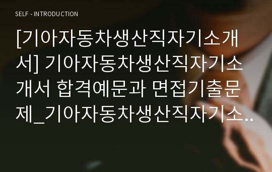 [기아자동차생산직자기소개서] 기아자동차생산직자기소개서 합격예문과 면접기출문제_기아자동차생산직자기소개서 샘플 기아자동차생산직자기소개서 예제