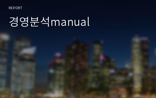 경영분석manual