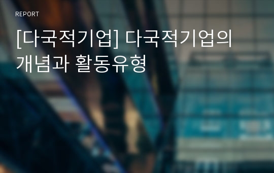 [다국적기업] 다국적기업의 개념과 활동유형