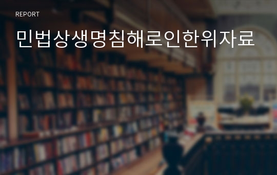 민법상생명침해로인한위자료