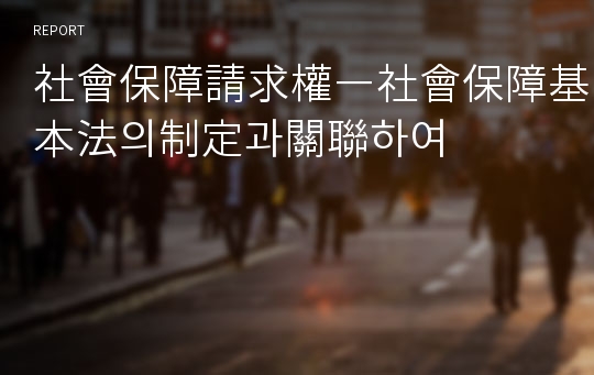 社會保障請求權―社會保障基本法의制定과關聯하여