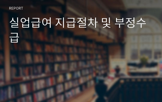 실업급여 지급절차 및 부정수급