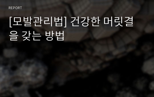 [모발관리법] 건강한 머릿결을 갖는 방법