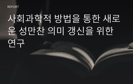 사회과학적 방법을 통한 새로운 성만찬 의미 갱신을 위한 연구