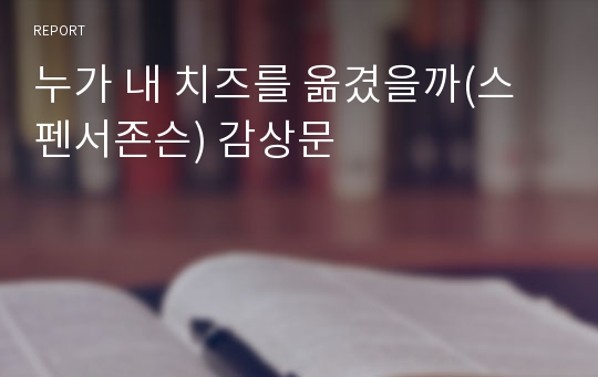 누가 내 치즈를 옮겼을까(스펜서존슨) 감상문