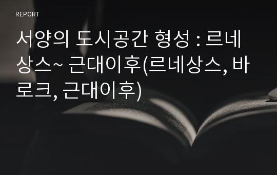 서양의 도시공간 형성 : 르네상스~ 근대이후(르네상스, 바로크, 근대이후)