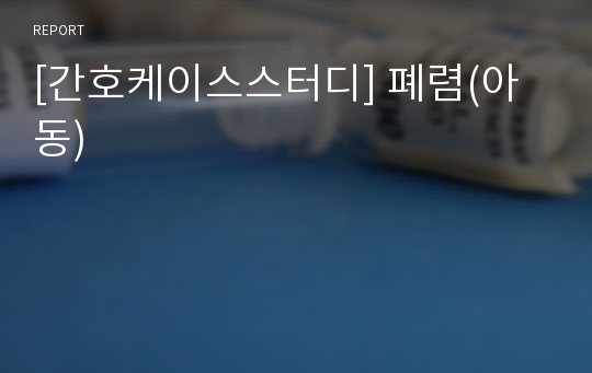 [간호케이스스터디] 폐렴(아동)