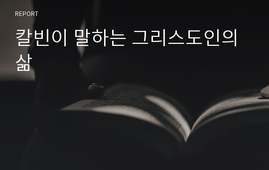 칼빈이 말하는 그리스도인의 삶