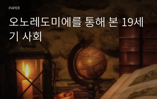 오노레도미에를 통해 본 19세기 사회