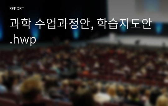 과학 수업과정안, 학습지도안.hwp