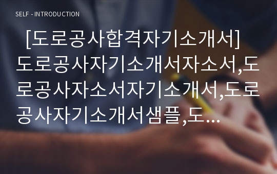   [도로공사합격자기소개서]도로공사자기소개서자소서,도로공사자소서자기소개서,도로공사자기소개서샘플,도로공사자기소개서예문,자기소개서