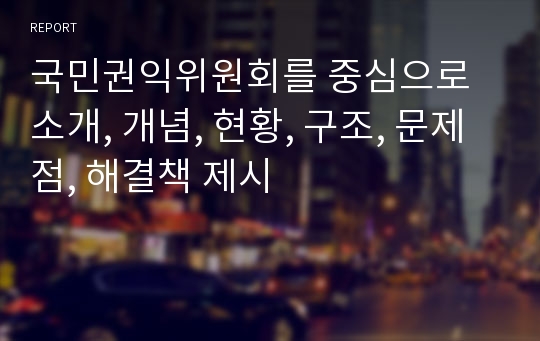 국민권익위원회를 중심으로 소개, 개념, 현황, 구조, 문제점, 해결책 제시