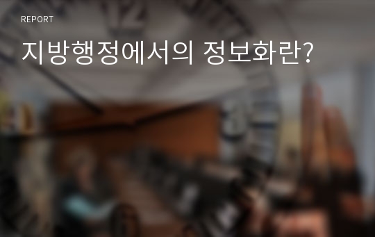 지방행정에서의 정보화란?