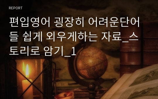 편입영어 굉장히 어려운단어들 쉽게 외우게하는 자료_스토리로 암기_1