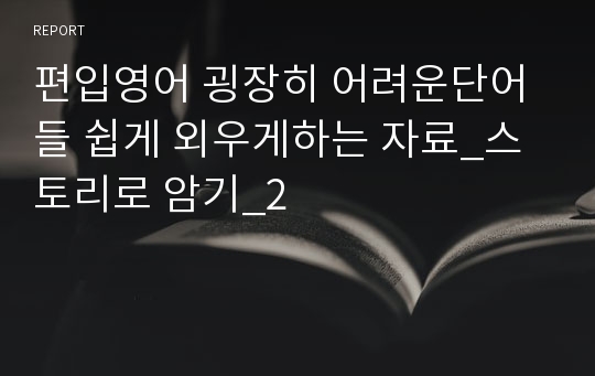 편입영어 굉장히 어려운단어들 쉽게 외우게하는 자료_스토리로 암기_2