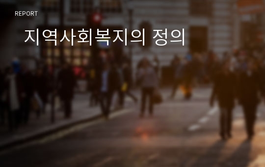 지역사회복지, 지역사회복지실천의 개념과 실천 내용