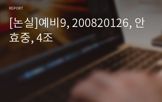 [논실]예비9, 200820126, 안효중, 4조