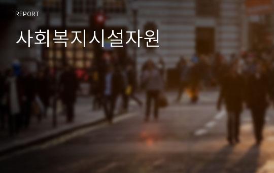 사회복지시설자원