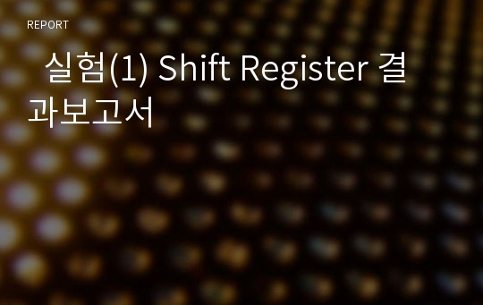   실험(1) Shift Register 결과보고서