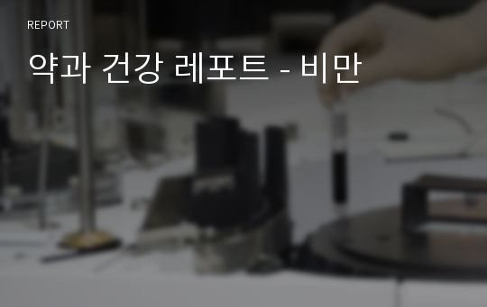 약과 건강 레포트 - 비만