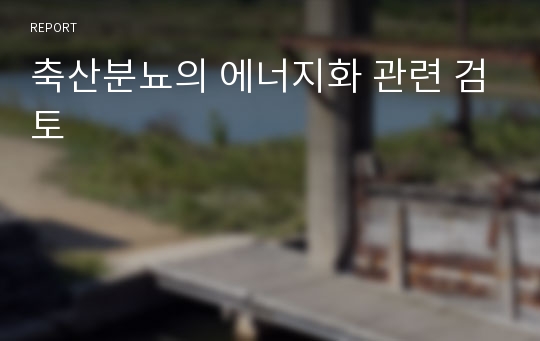 축산분뇨의 에너지화 관련 검토