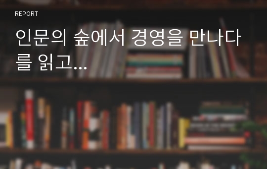 인문의 숲에서 경영을 만나다를 읽고...