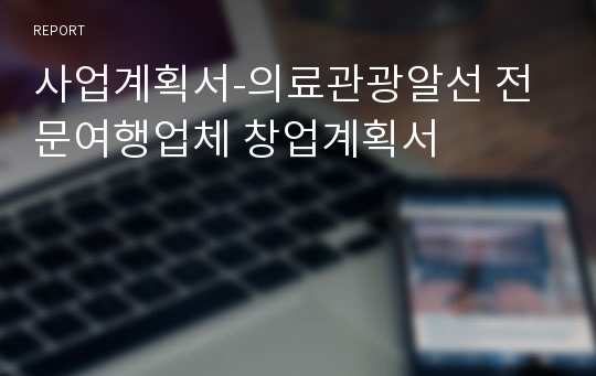 사업계획서-의료관광알선 전문여행업체 창업계획서