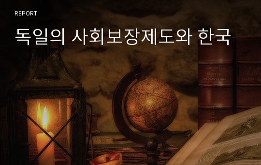 독일의 사회보장제도와 한국