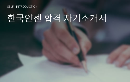 한국얀센 합격 자기소개서