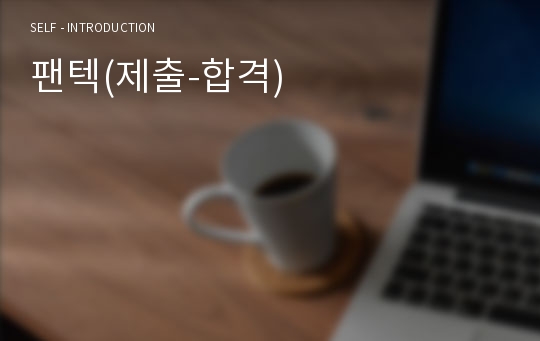 팬텍(제출-합격)