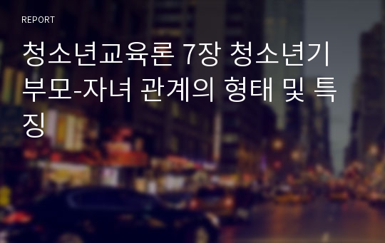 청소년교육론 7장 청소년기 부모-자녀 관계의 형태 및 특징