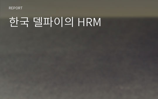 한국 델파이의 HRM