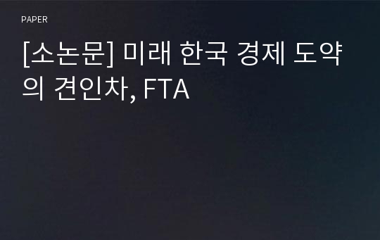 [소논문] 미래 한국 경제 도약의 견인차, FTA