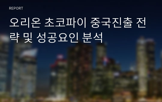 오리온 초코파이 중국진출 전략 및 성공요인 분석