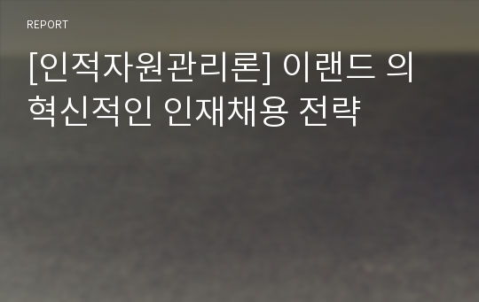 [인적자원관리론] 이랜드 의 혁신적인 인재채용 전략