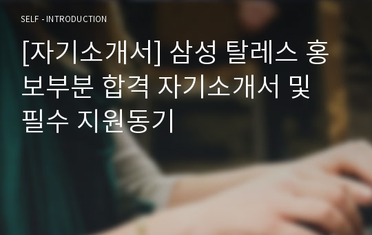 [자기소개서] 삼성 탈레스 홍보부분 합격 자기소개서 및 필수 지원동기