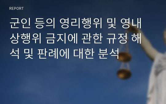 군인 등의 영리행위 및 영내 상행위 금지에 관한 규정 해석 및 판례에 대한 분석