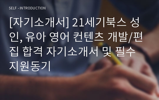 [자기소개서] 21세기북스 성인, 유아 영어 컨텐츠 개발/편집 합격 자기소개서 및 필수 지원동기