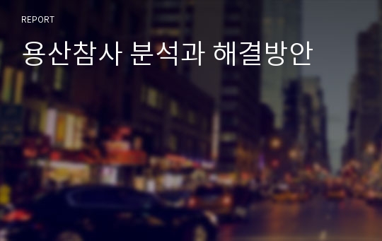 용산참사 분석과 해결방안