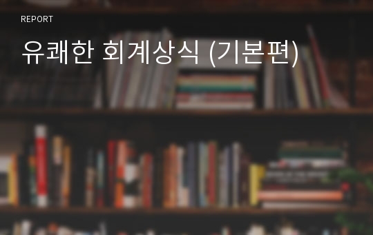 유쾌한 회계상식 (기본편)