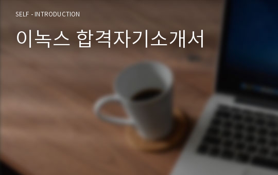 이녹스 합격자기소개서